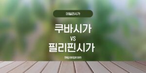 쿠바시가 필리핀시가